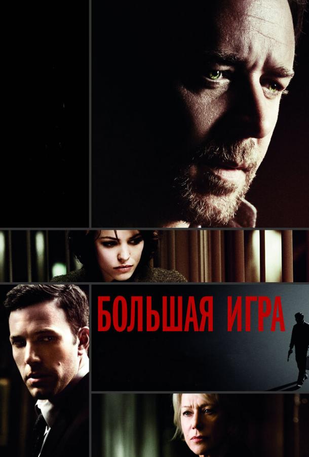 Фильм Большая игра (2009) смотреть онлайн в хорошем качестве
